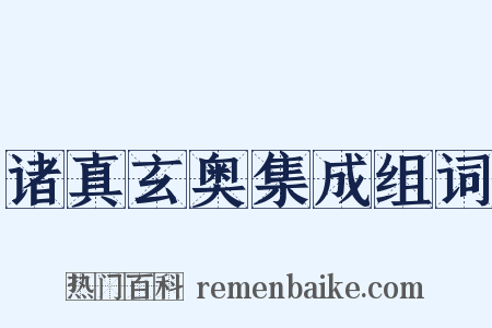 诸真玄奥集成组词是什么意思的图片